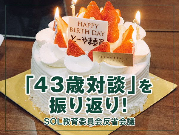 反省会議 【『43歳対談』を振り返り！】