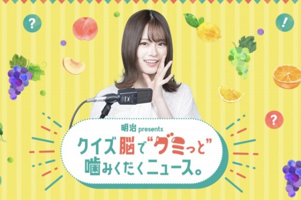 明治 presents クイズ脳で“グミっと”噛みくだくニュース。コーラアップの食感と同じ【噛み応え「5」】の問題❗️