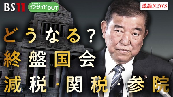 2025年5月20日OA　 「終盤国会の政局を大予測！ 減税・関税・参院選は？」