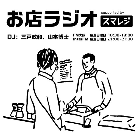 お店ラジオ supported by スマレジ #34
