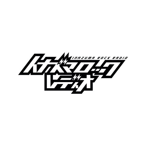 イナズマロックレディオ#171
