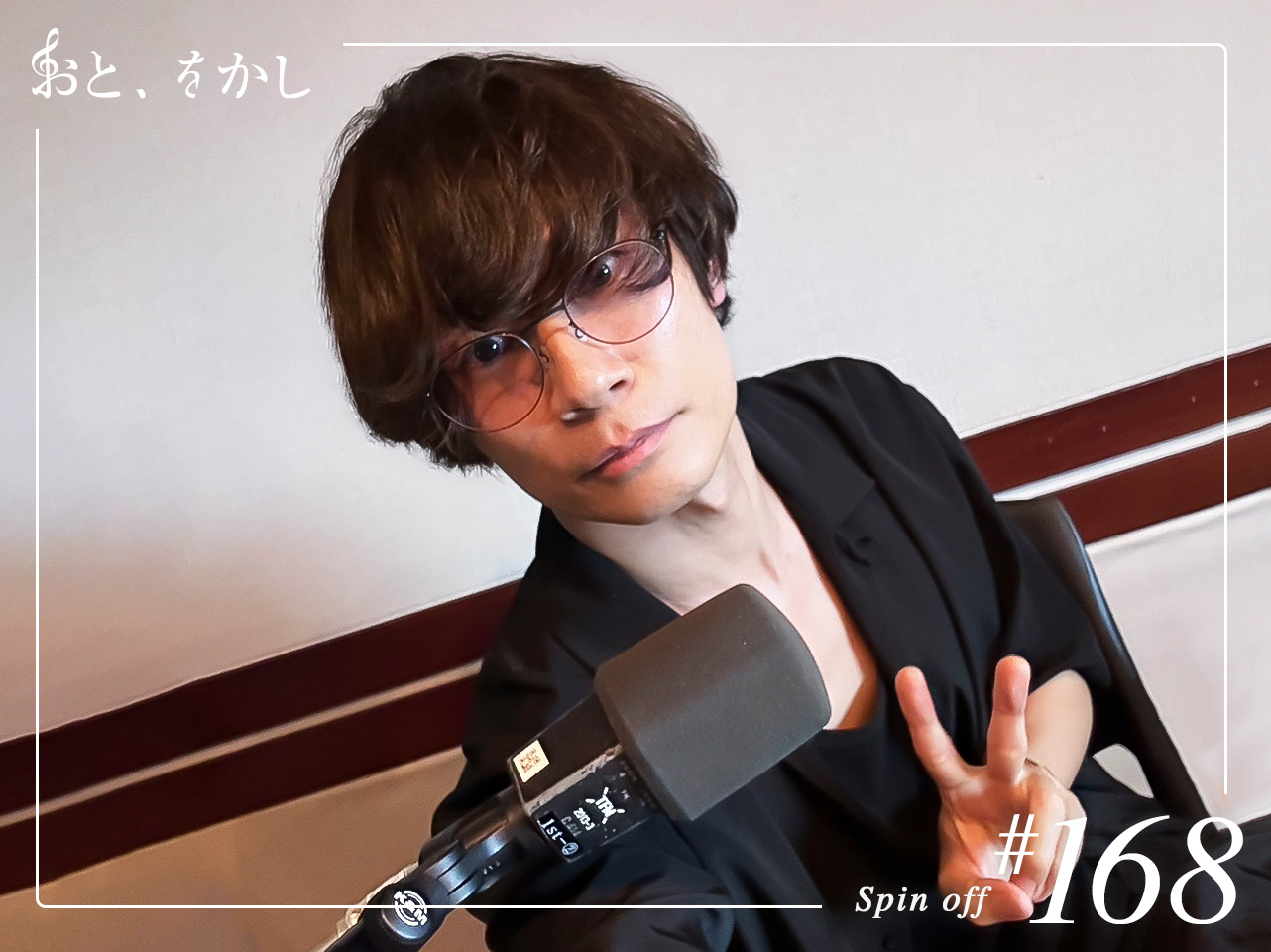 2024/06/21  [fri] おと、をかし＠Spin Off AuDee #168