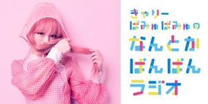 １０月５日週放送分と未公開パート！ある方にガチギレされたきゃりーちゃん！