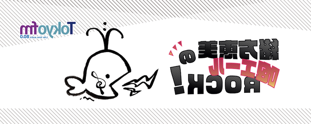 ドラマ「東京サラダボウル」が今期イチかも！？／ウラhoerock5 その140