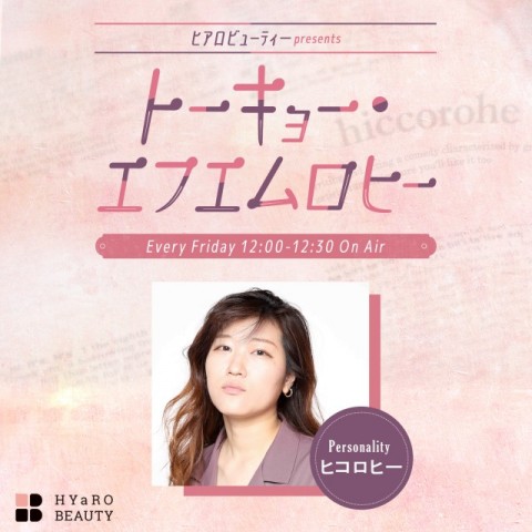 「ヒアロビューティー presents トーキョー・エフエムロヒー」11月4日からオンエア！