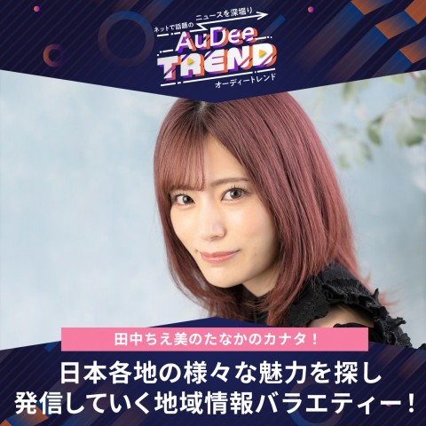 日本各地の様々な魅力を探し発信していく地域情報バラエティー！田中ちえ美のたなかのカナタ！