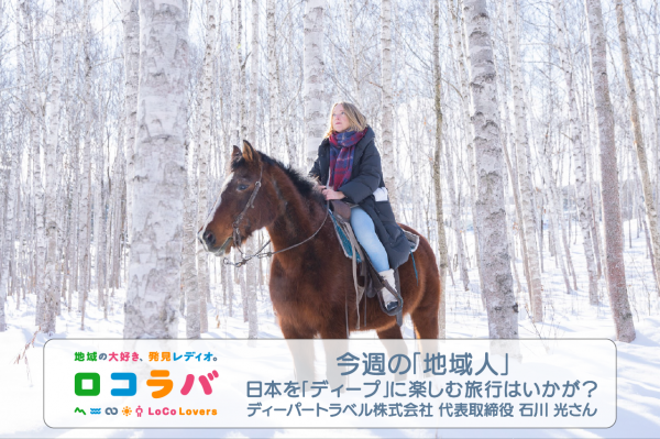今週の「地域人」 2022/7/24 ゲスト:石川 光さん（ディーパートラベル株式会社 代表取締役）