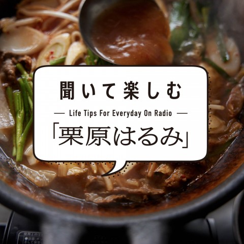 Ep.02「鍋料理がおいしくなる秘訣とは」