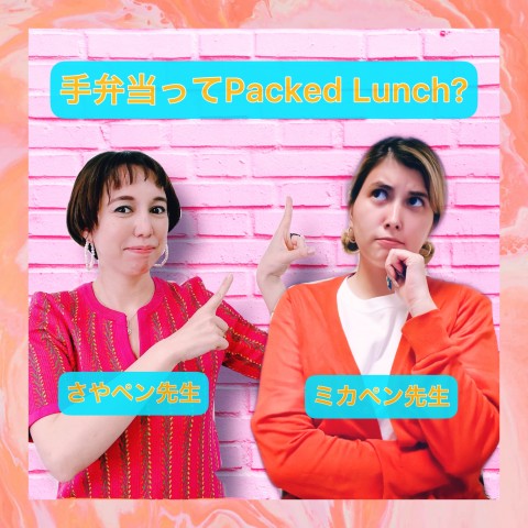 手弁当ってPacked Lunch？