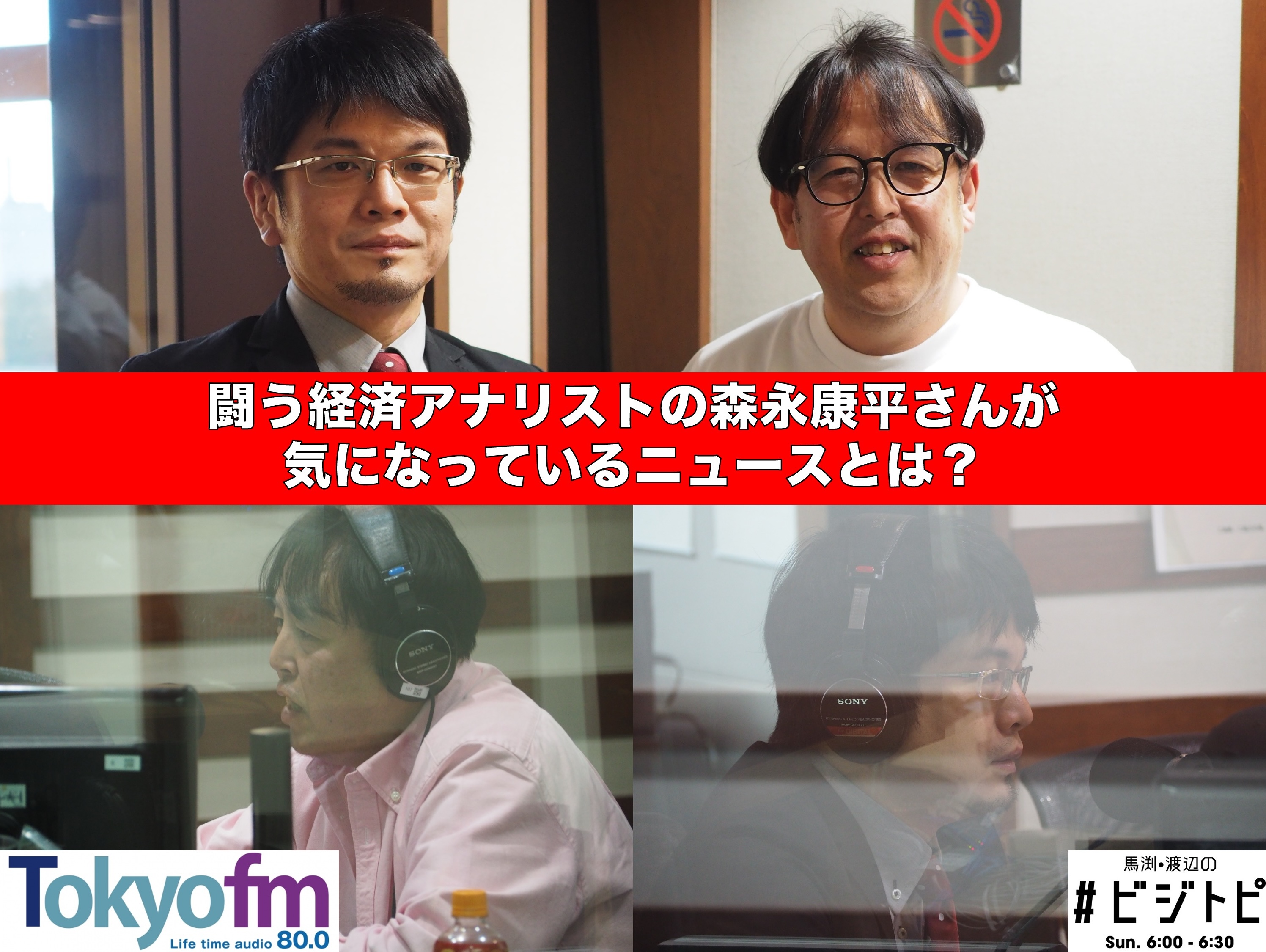 #89-2 闘う経済アナリスト、森永康平さんを深堀り！格闘技から気になる経済動向まで