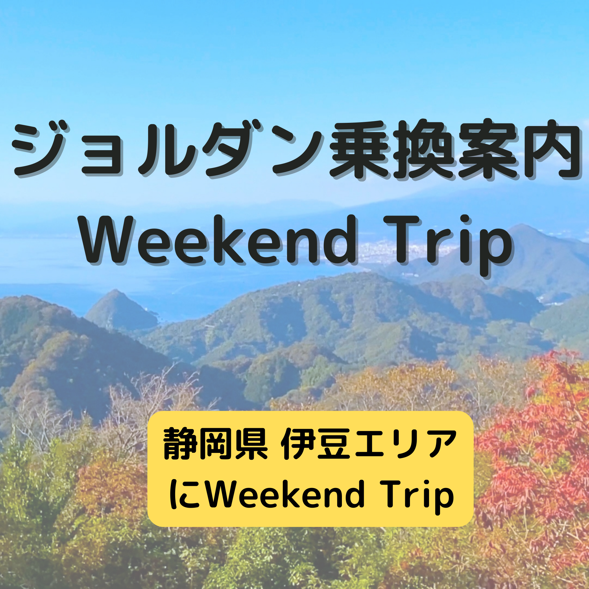 ジョルダン乗換案内　Weekend Trip-静岡県 伊豆エリア-
