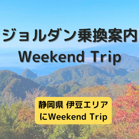 ジョルダン乗換案内　Weekend Trip-静岡県 伊豆エリア-