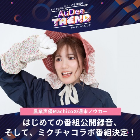 はじめての番組公開録音、そしてミクチャコラボ番組決定！