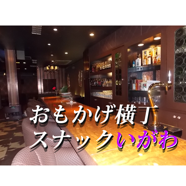 おもかげ横丁　スナックいがわ：2025年4月17日（木）放送分