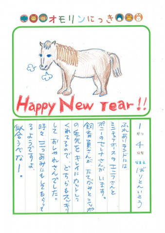 2026年1月4日「ウマさんをみできましたよ」