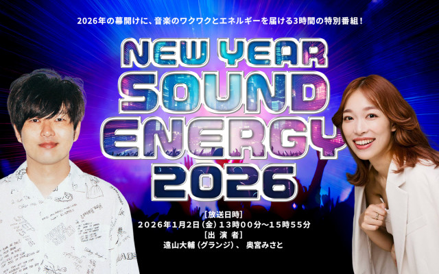 2026年1月2日　年始特別番組　「NEW-YEAR-SOUND　ENERGY-2026（にせんにじゅうろく）」