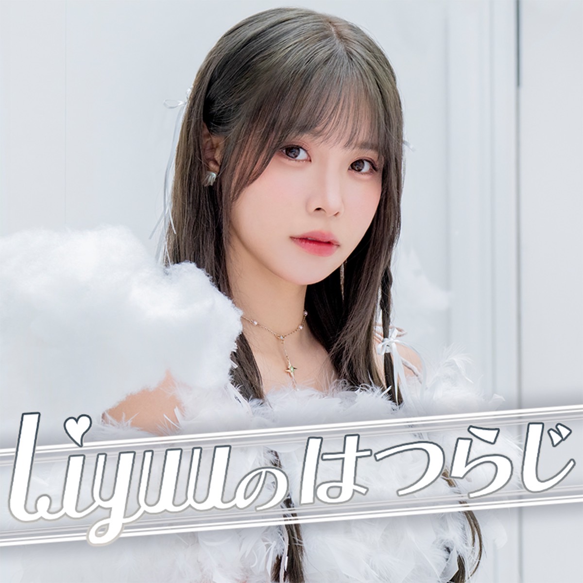 #Liyuu ニューアルバムから「Loving Loving」を初フルオンエアー！#Liyuuはつらじ