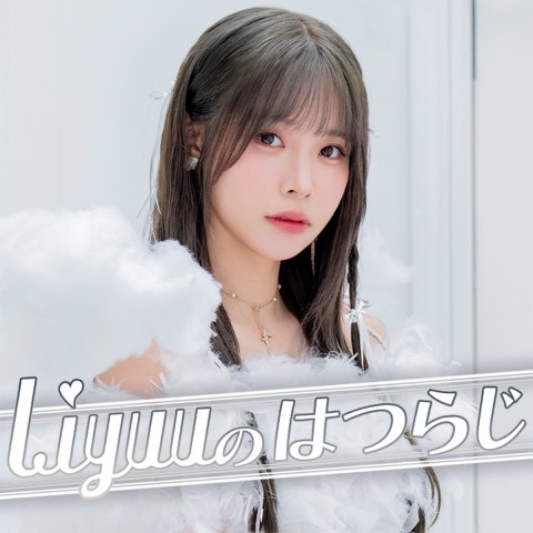 #Liyuu ニューアルバムから「Loving Loving」を初フルオンエアー！#Liyuuはつらじ