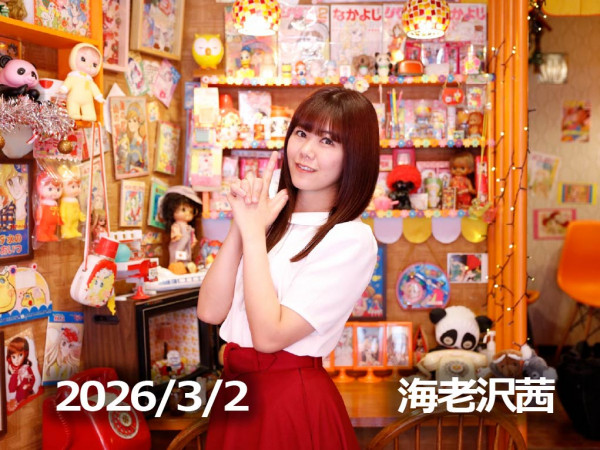 3月2日配信「海老沢茜」さん