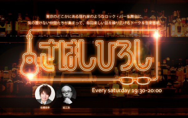 さはしひろしと、雨音はジャパニーズ・ポップスの調べ（1）