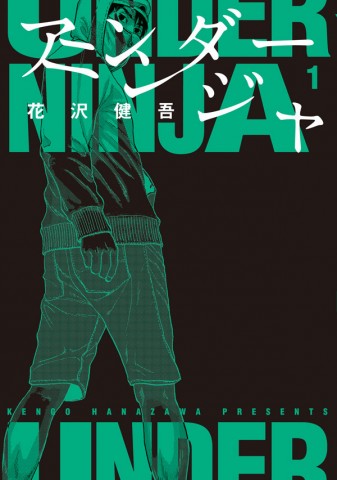 【ディレクターズカット版】『アンダーニンジャ』花沢健吾先生が登場！#68