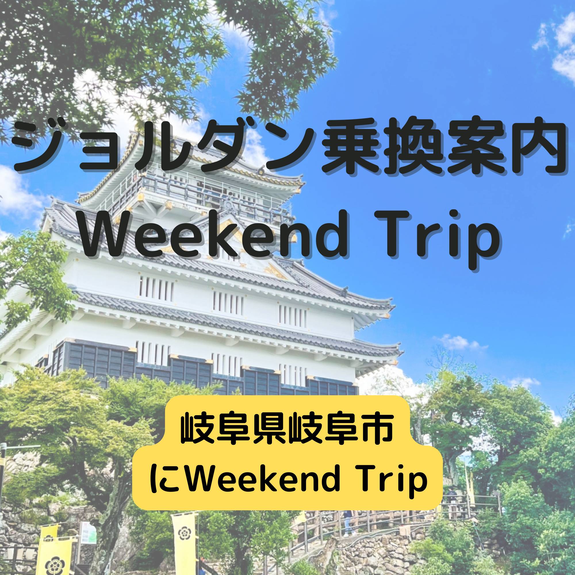 ジョルダン乗換案内　Weekend Trip-岐阜県岐阜市 -