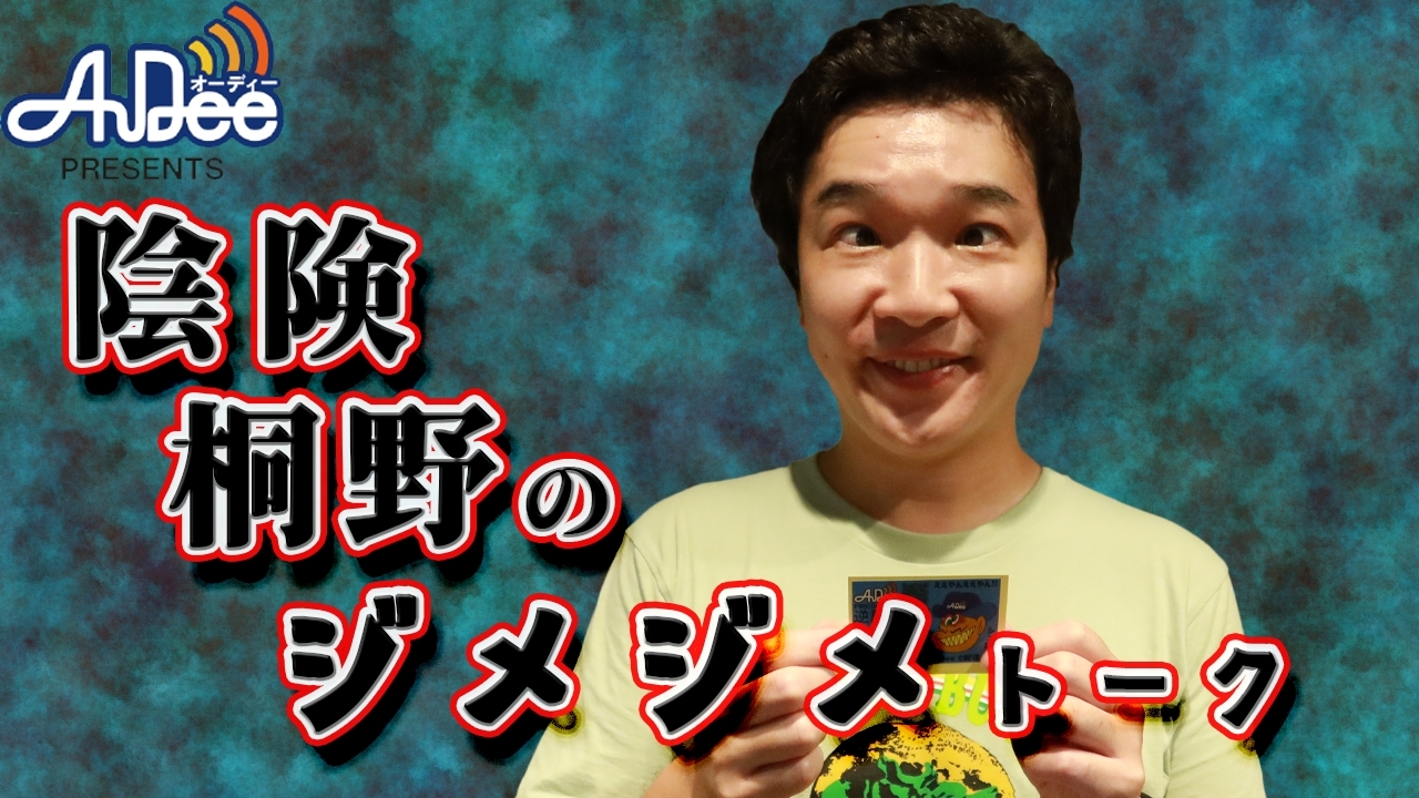 『陰険桐野のジメジメトーク』#6「会話ができてないのはあなたですよ」