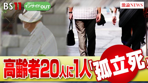 2024年7月16日OA 「高齢者20人に1人！「孤立死」しない生き方とは？」