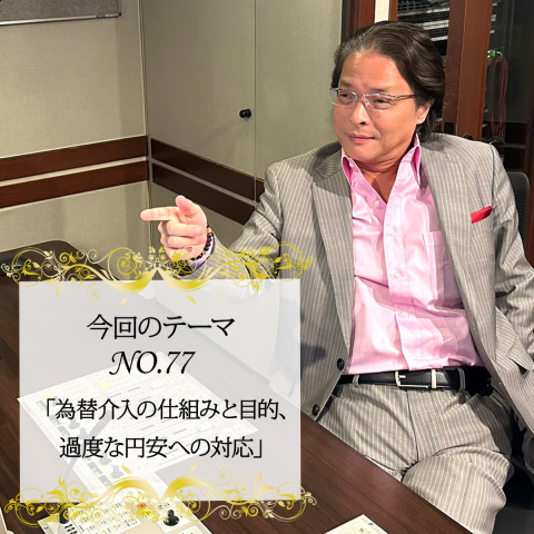 ＃７７：2022年10月20日：「為替介入の仕組みと目的、過度な円安への対応」