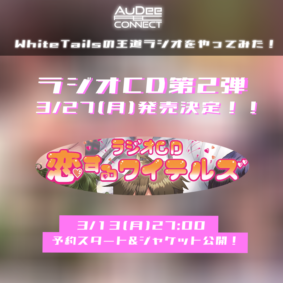 特別版！『White Tails の王道ラジオをやってみた！～ラジオCD 恋するワイテルズ～』 3月27日(月)発売決定！