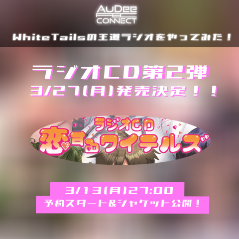 White Tailsの王道ラジオをやってみた！|特別版！『White Tails の王道 