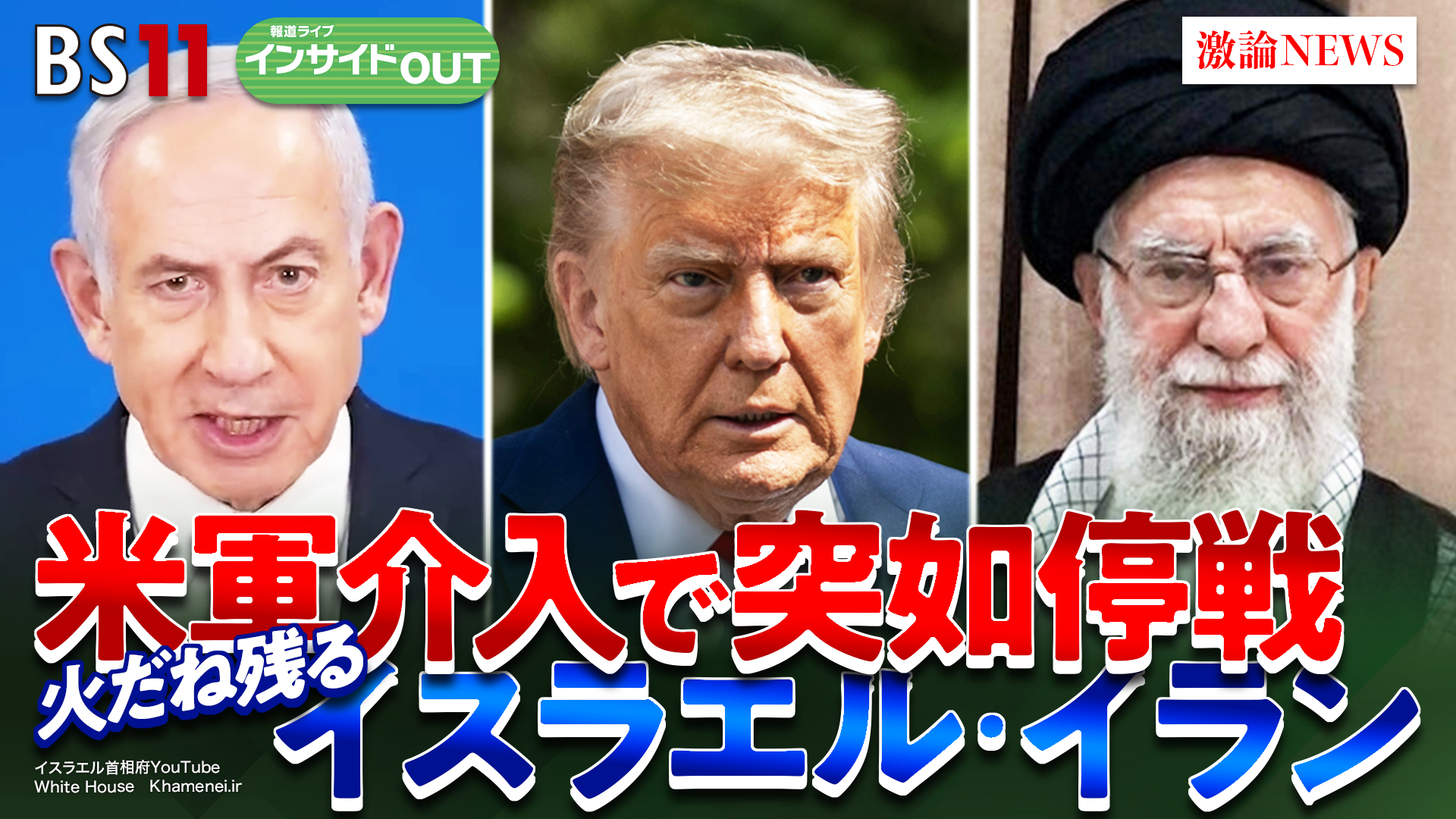 2025年6月27日OA「米軍介入でイスラエル・イラン突然の停戦」