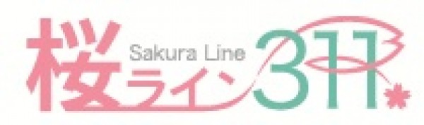 桜で震災の記憶を後世につなぐプロジェクト「NPO法人桜ライン311」
