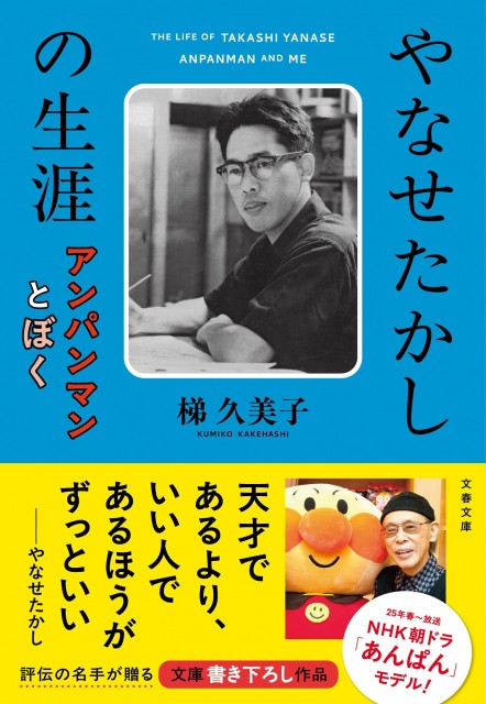 『やなせたかしの生涯』オビあり.jpeg