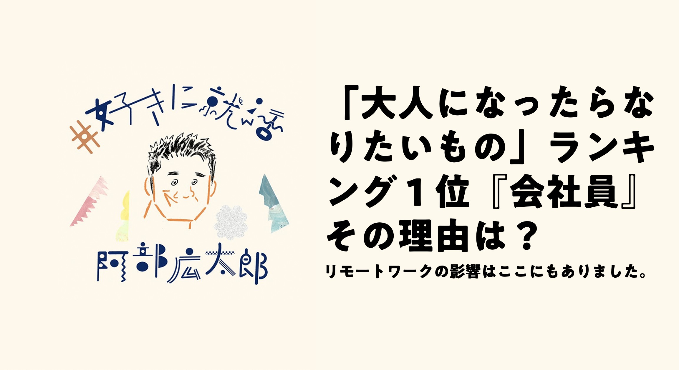 「大人になったらなりたいもの」ランキング1位『会社員』その理由は？