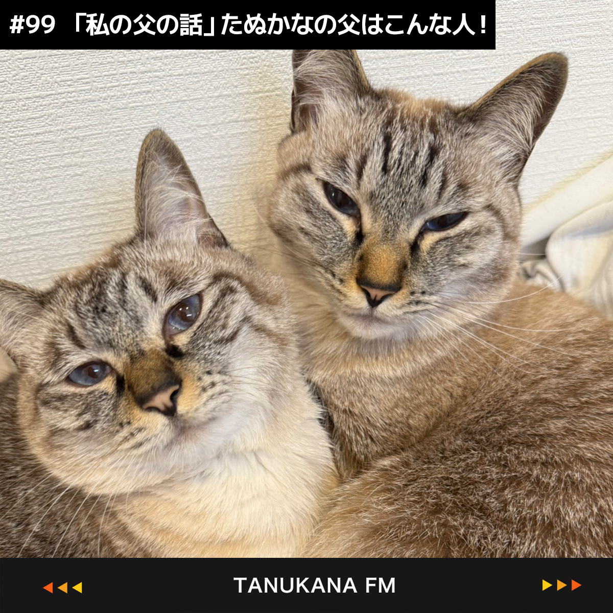 【#99 後編】「私の父の話」リスナーの父はどんな人？