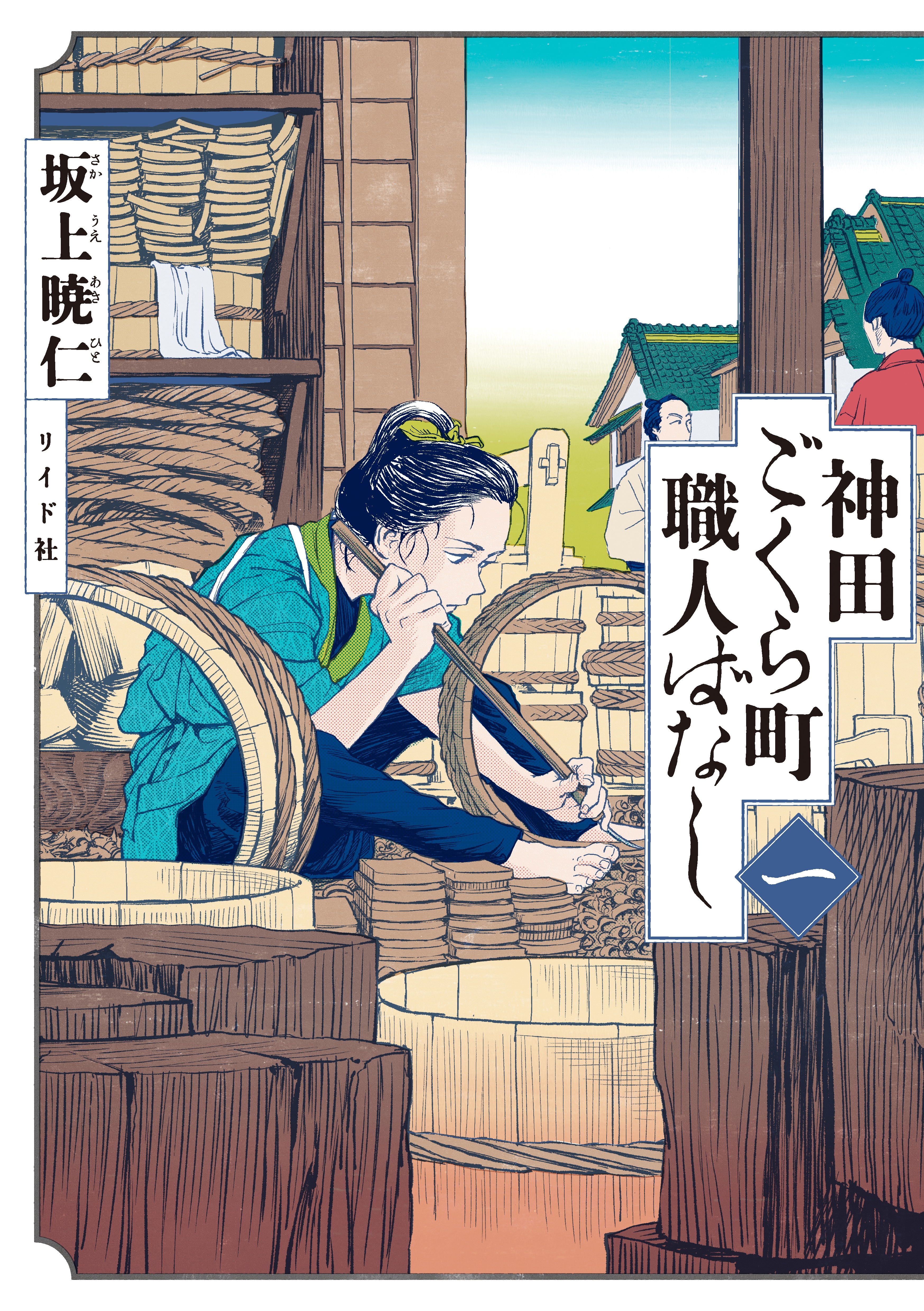 【ディレクターズカット版】「神田ごくら町職人ばなし」坂上暁仁先生が登場！#79