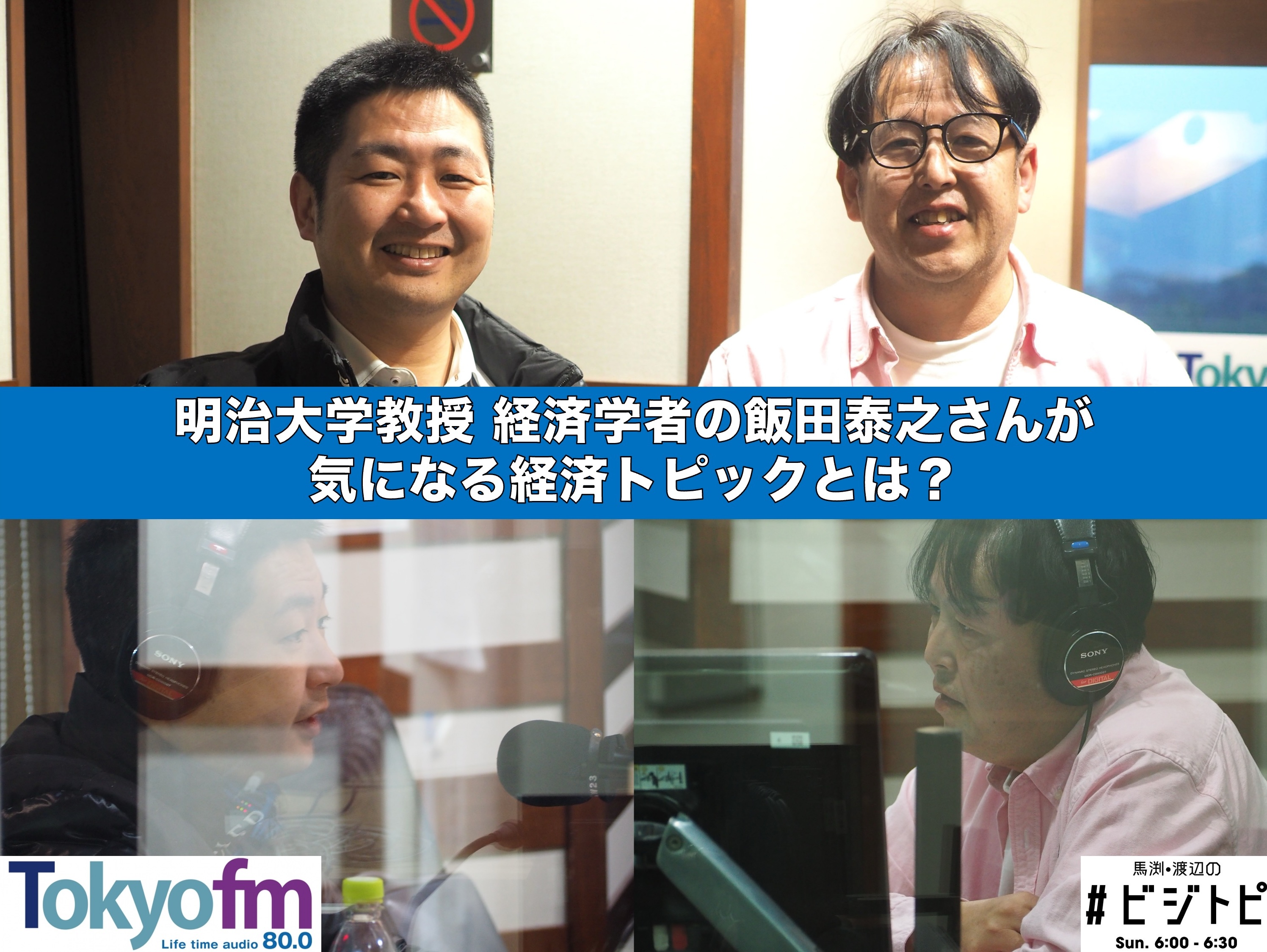 #88-2 飯田泰之さんが気になる経済トピックとは？
