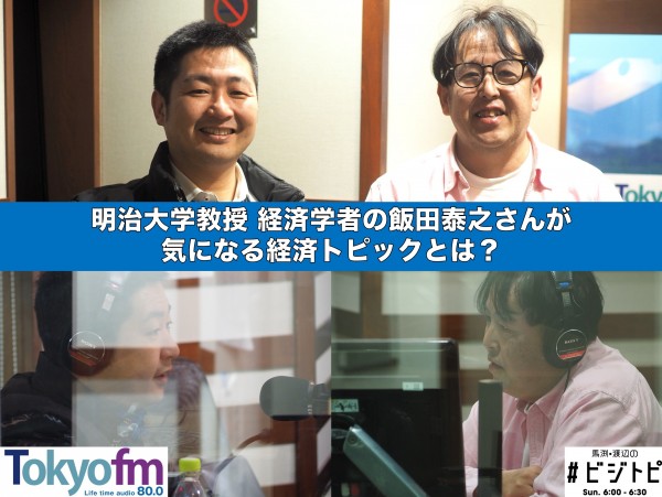 #88-2 飯田泰之さんが気になる経済トピックとは？