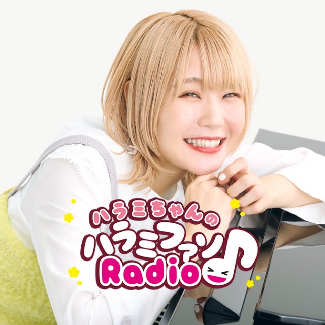 ハラミちゃんのハラミファソRadio♪|ハラミちゃんのハラミファソ