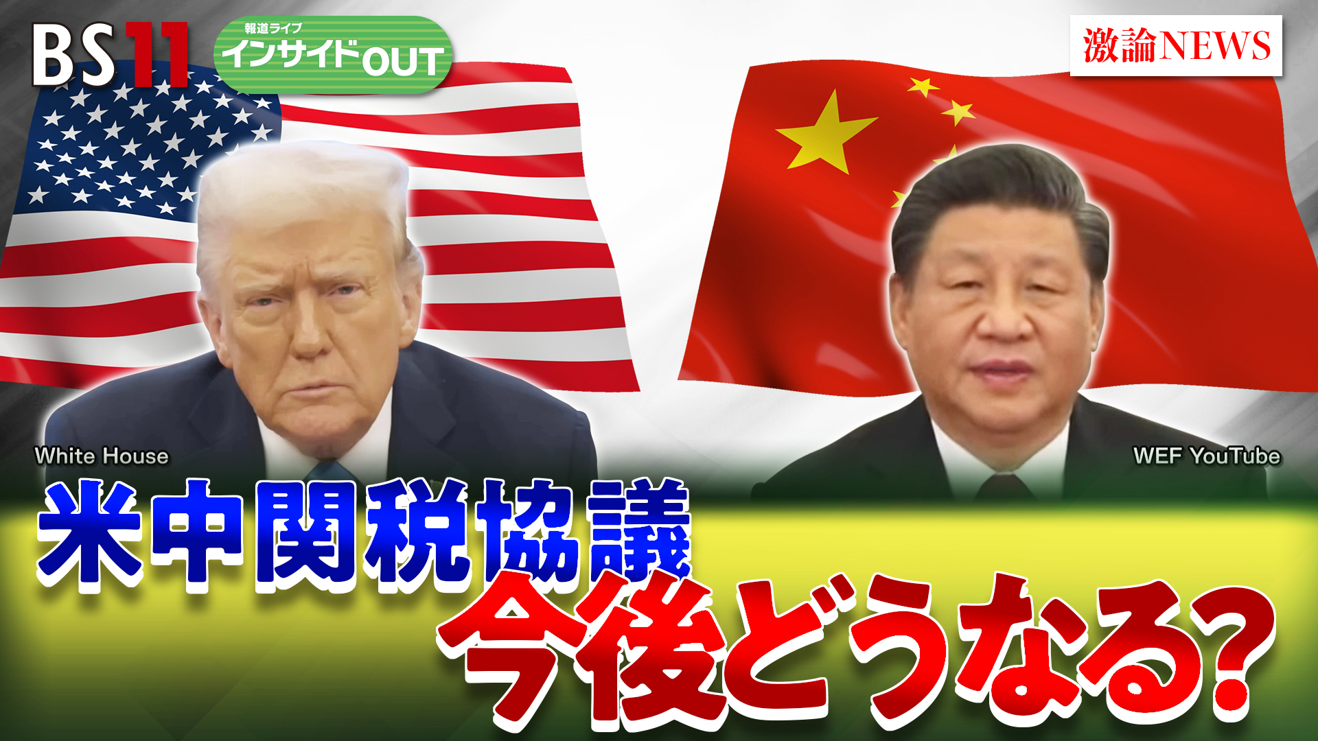 2025年5月14日OA 「115％引き下げのワケ　米中関税合戦で協議継続の行方」
