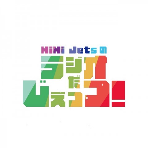 HiHi Jetsのラジオだじぇっつ！ 第52回　放送後記