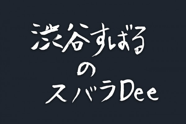 【#19前半（無料）】渋谷すばるのスバラDee babu会とのコラボ回！ ファンの皆さんと直でやりとりもします！