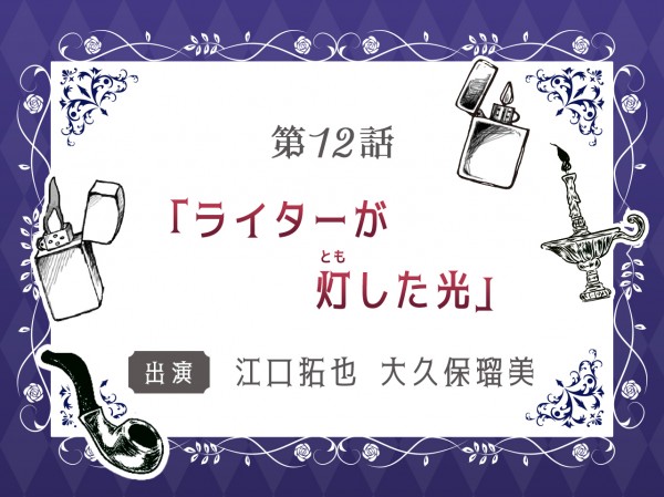第12話「ライターが灯した光」