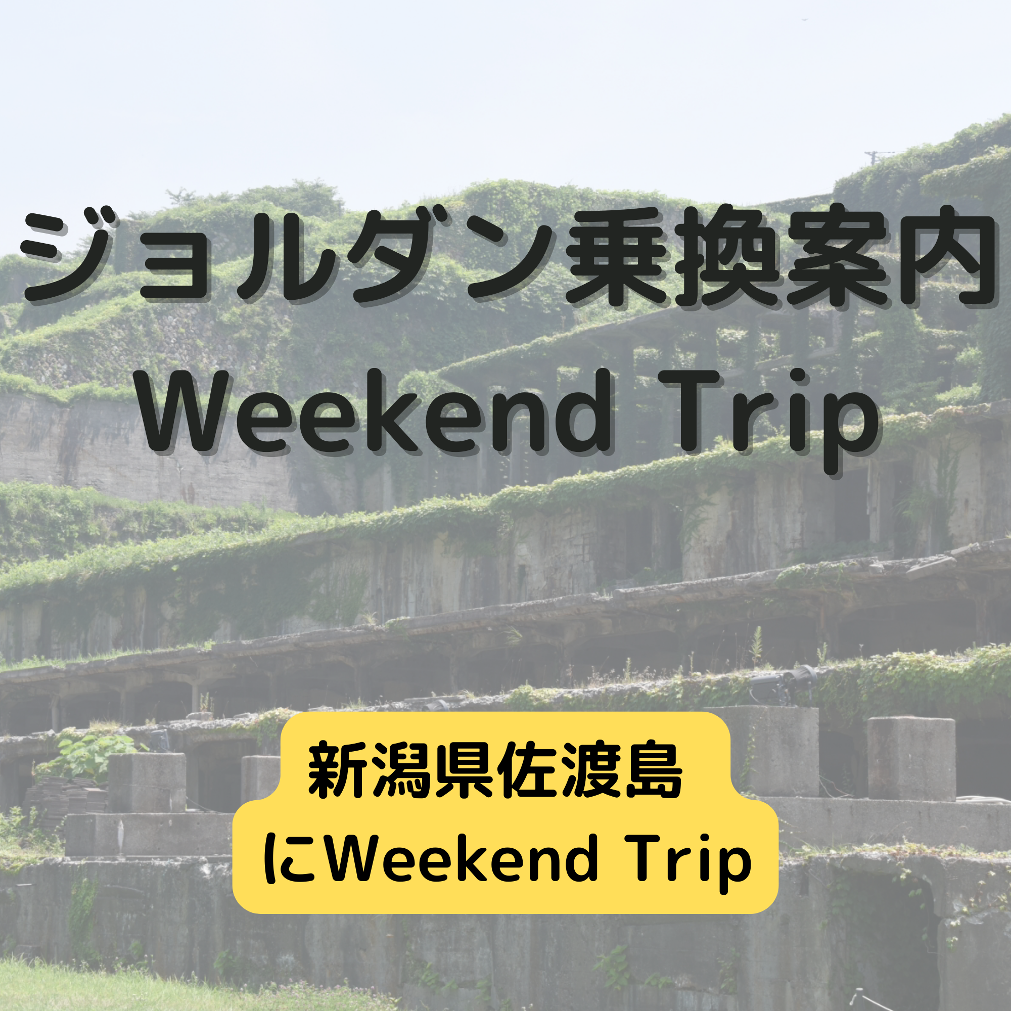 ジョルダン乗換案内　Weekend Trip-新潟県佐渡島-