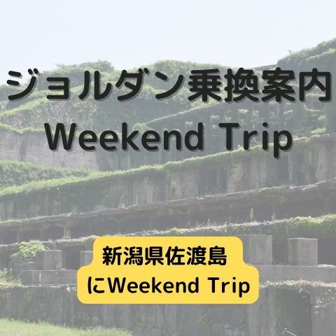 ジョルダン乗換案内　Weekend Trip-新潟県佐渡島-