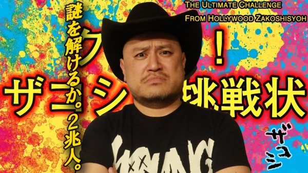「クイズ！ザコシの挑戦状」 #149「ほしのディスコ、スーパー3助、アンゴラ村長、あいなぷぅ、お前らいったい何がやりたいんだ」