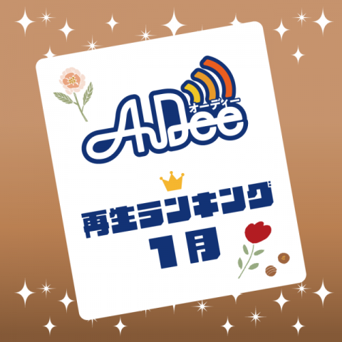 2023年1月の再生ランキングTOP10を公開！