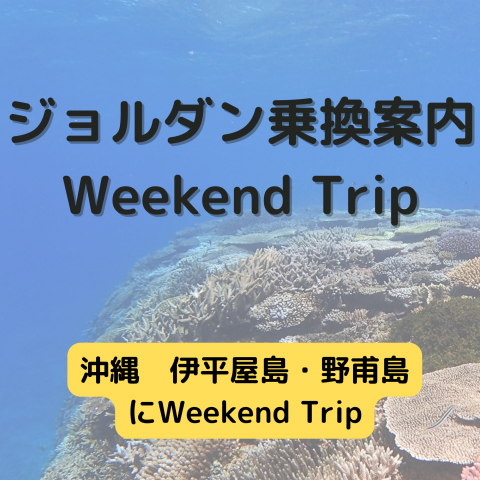 ジョルダン乗換案内　Weekend Trip-沖縄　伊平屋島・野甫島-