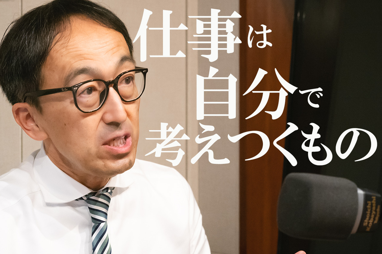 仕事は自分で考えつくもの